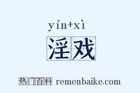 淫戏是什么意思的图片